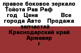 правое боковое зеркало Тойота Рав Раф 2013-2017 год › Цена ­ 7 000 - Все города Авто » Продажа запчастей   . Краснодарский край,Армавир г.